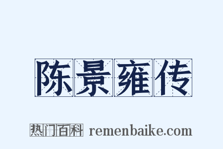 陈景雍传是什么意思的图片